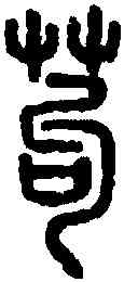 苟,說文篆韻譜 ,書法字典